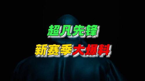 超凡最新爆料消息,揭秘神秘事件背后的惊人真相 第2张 超凡最新爆料消息,揭秘神秘事件背后的惊人真相 第2张