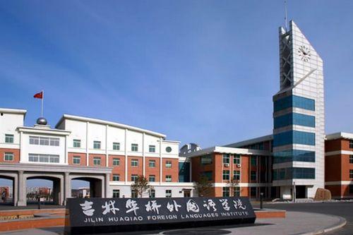 吉林外国语大学最新爆料,揭秘校园风云与变革历程 第1张 吉林外国语大学最新爆料,揭秘校园风云与变革历程 第1张